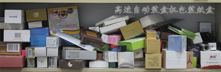 高速自动装盒机包装纸盒.jpg