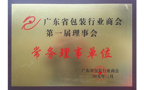  广东省包装行业商会第一届理事会常务理事单位