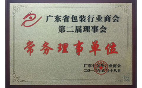  广东省包装行业商会第二届理事会常务理事单位