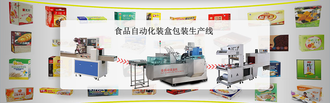 食品自动化装盒包装生产线